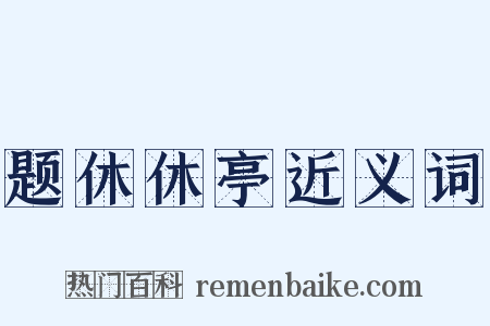 题休休亭近义词是什么意思的图片